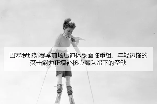 ba-sai-luo-na-xin-sai-ji-qian-chang-ya-po-ti-xi-mian-lin-chong-zu-nian-qing-bian-feng-de-tu-ji-neng-li-zheng-tian-bu-he-2-689.jpg